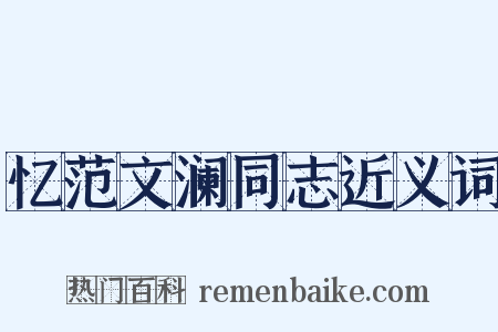 忆范文澜同志近义词是什么意思的图片